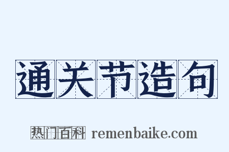 通关节造句是什么意思的图片